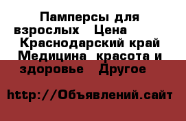 Памперсы для взрослых › Цена ­ 300 - Краснодарский край Медицина, красота и здоровье » Другое   